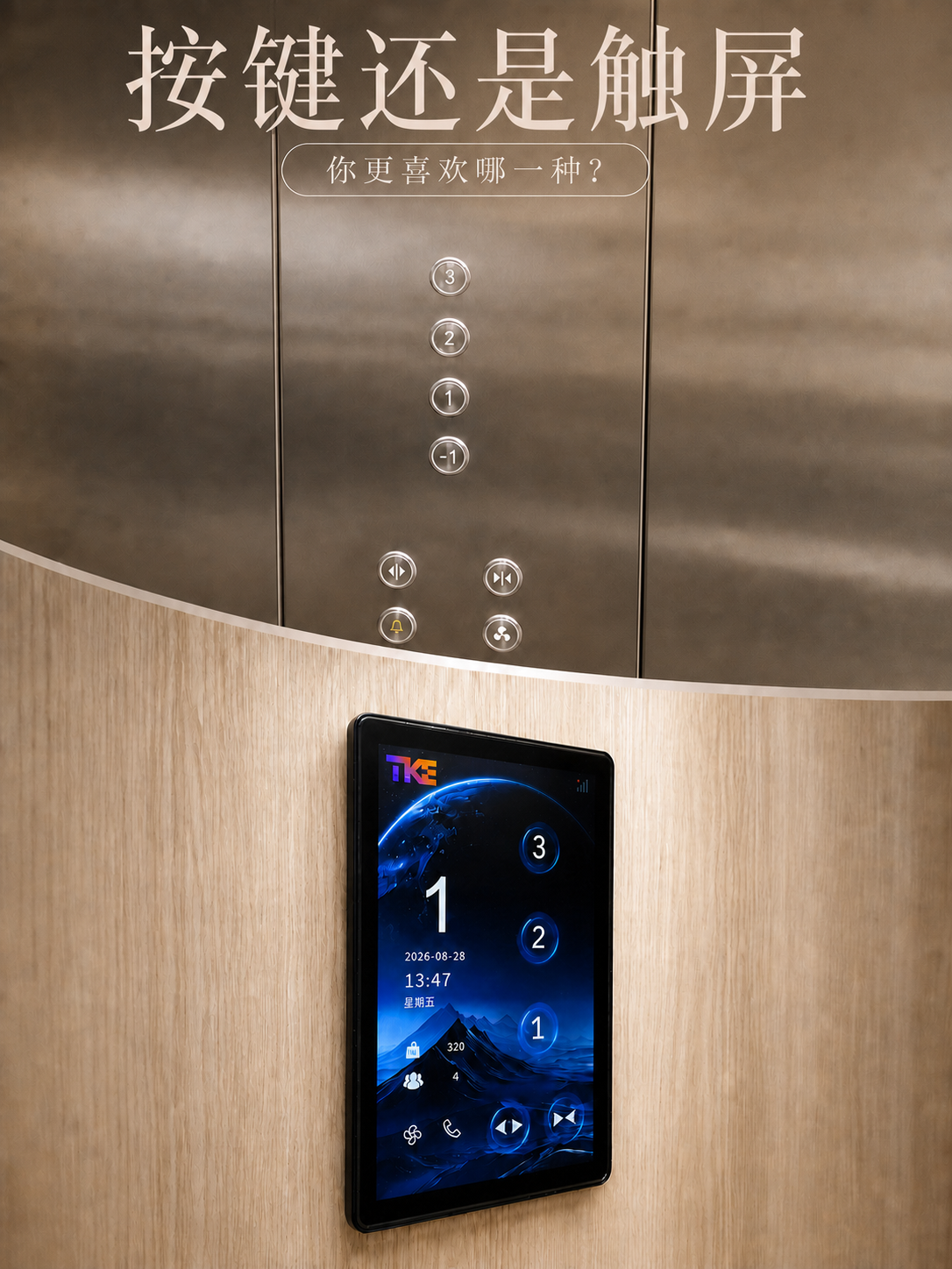 江津TKE家用电梯面板二选一：你站按键式，还是触屏式